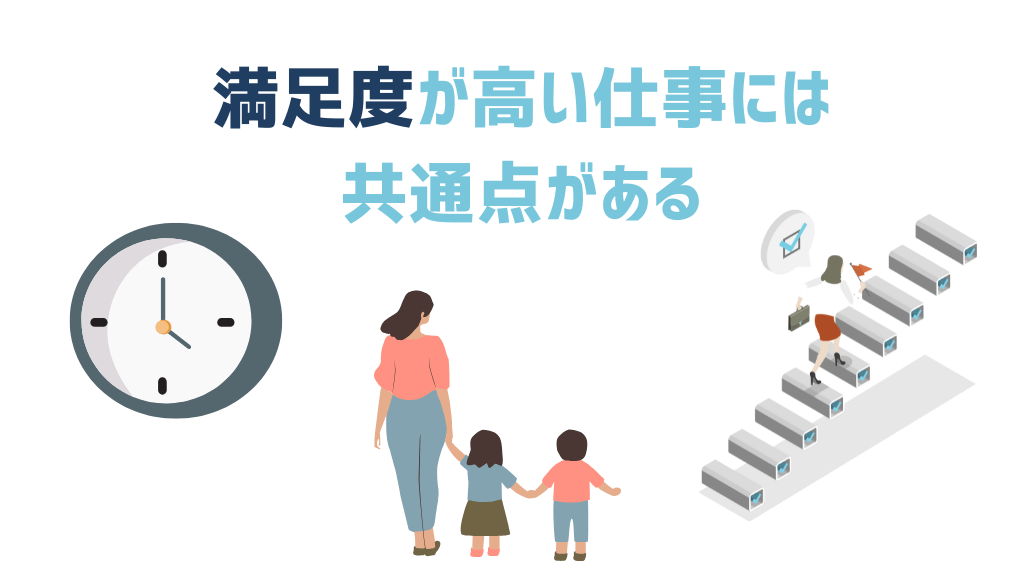 満足度が高い仕事には共通点がある