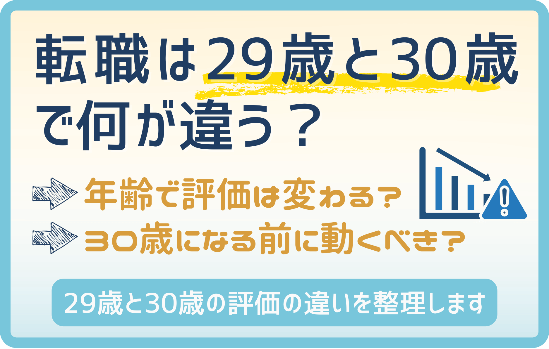 転職は29歳と30歳で何が違う？年齢の壁・評価の変化をわかりやすく解説