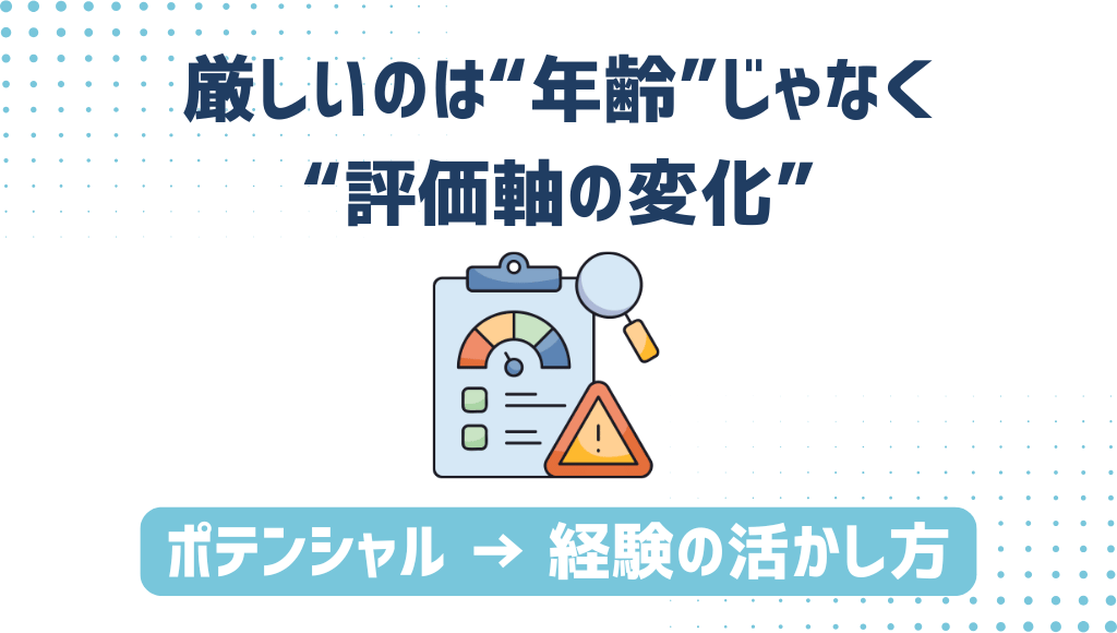 「厳しいのは“年齢”じゃなく“評価軸の変化”」「ポテンシャル → 経験の活かし方」