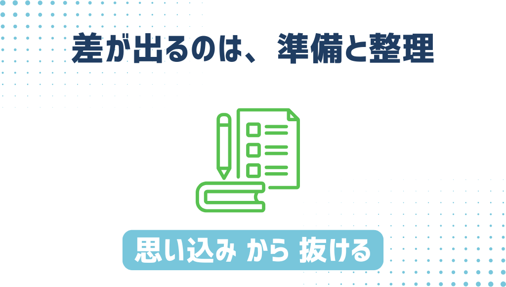 「差が出るのは、準備と整理」「勢い/条件だけ/スキルなし思い込み → から抜ける」