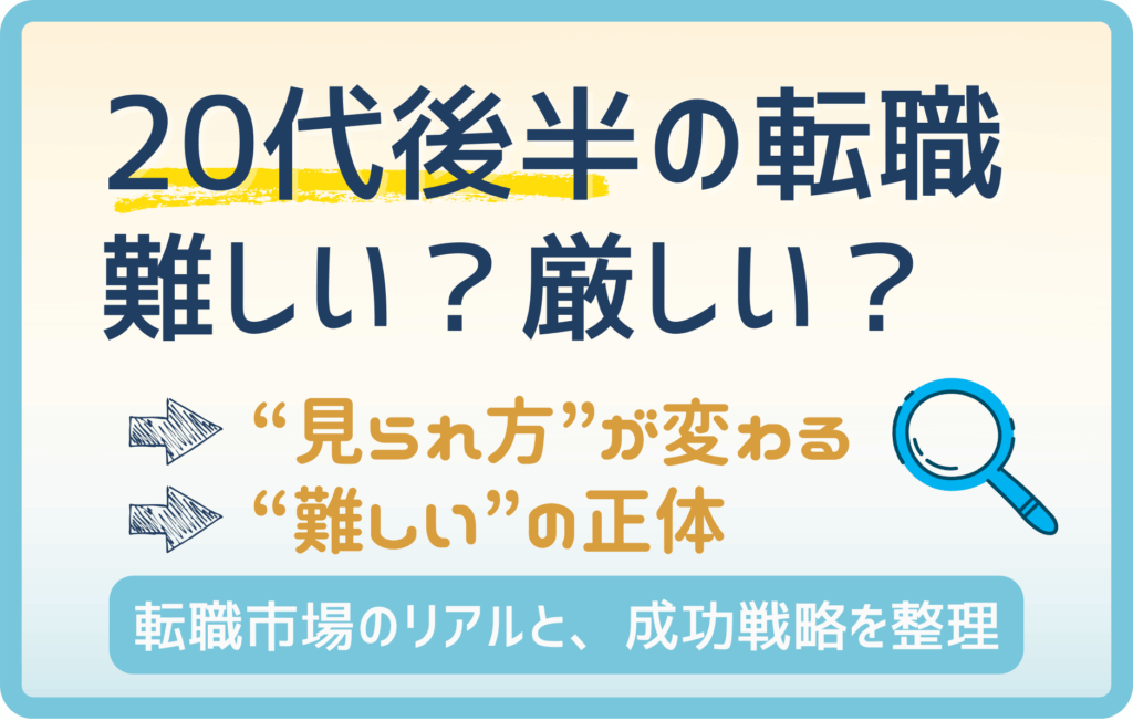 20代後半の転職は難しい？不安な人ほど知ってほしい成功戦略