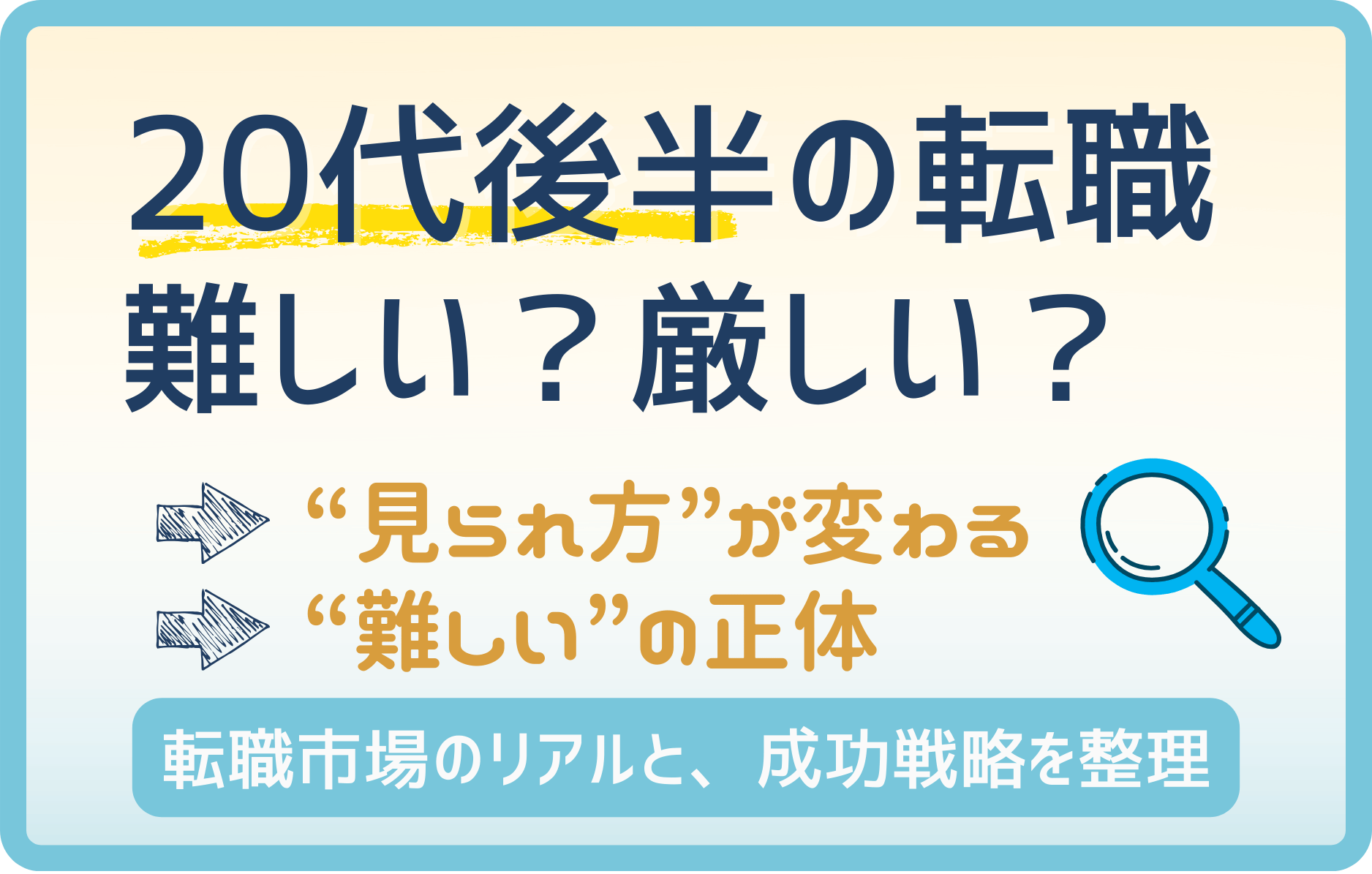 20代後半の転職は難しい?不安な人ほど知ってほしい成功戦略