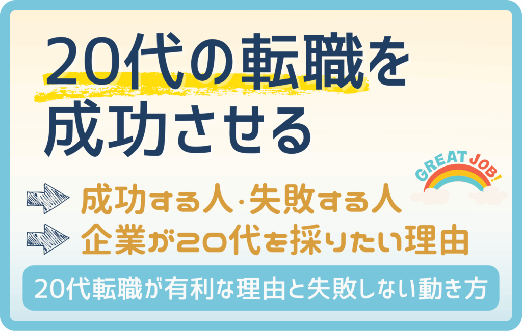 20代で転職を成功させる完全ガイド｜未経験からでも後悔しないキャリア設計