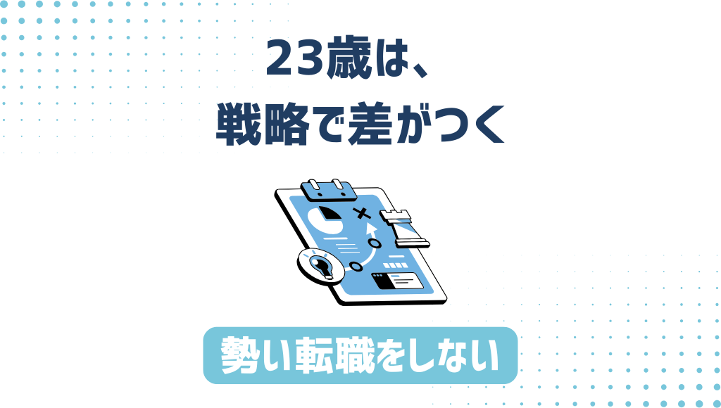 「23歳は、戦略で差がつく」「勢い転職をしない」