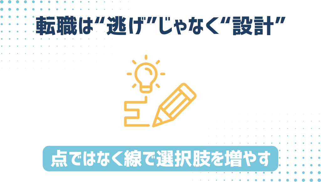 転職は“逃げ”じゃなく“設計”、点ではなく線で、次の選択肢を増やす
