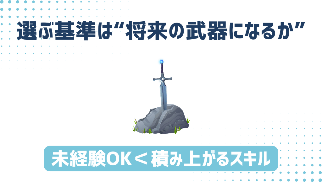 選ぶ基準は“将来の武器になるか”、未経験OKより、積み上がるスキルで選ぶ