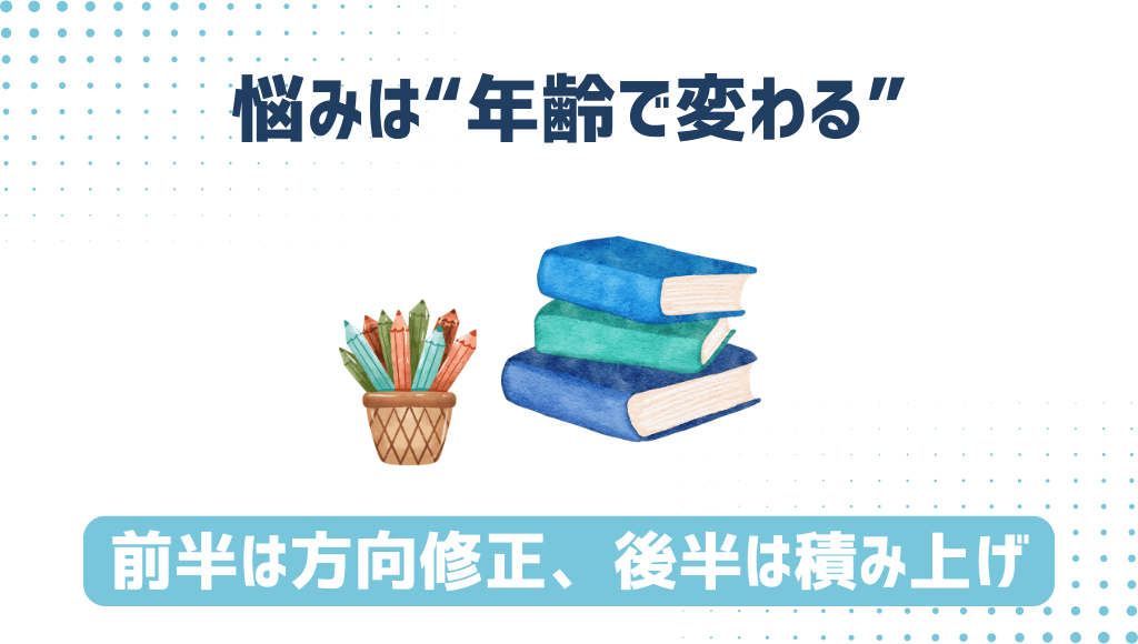 悩みは“年齢で変わる”、前半は方向修正、後半は積み上げの整理