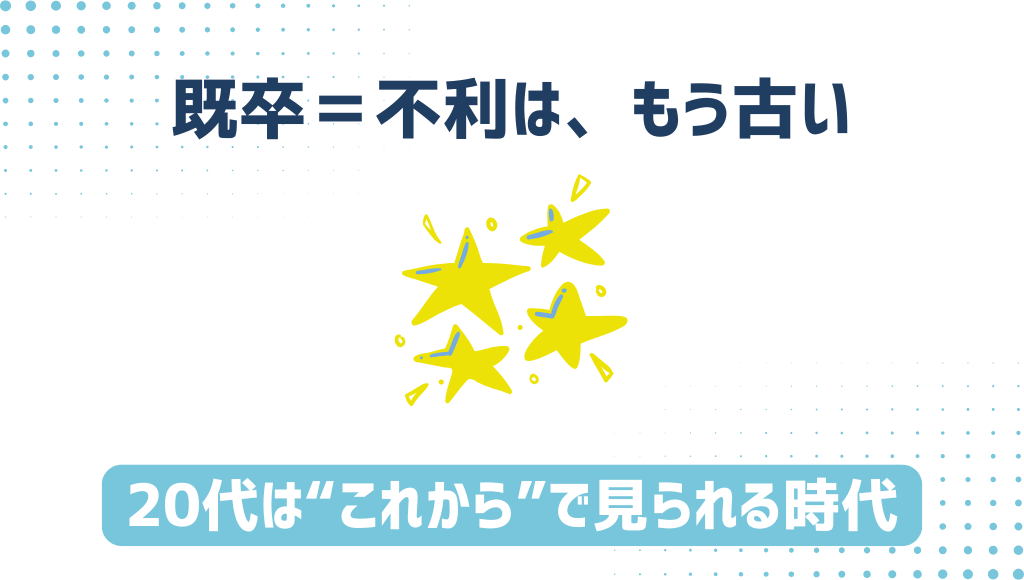 既卒=人生終了ではない理由