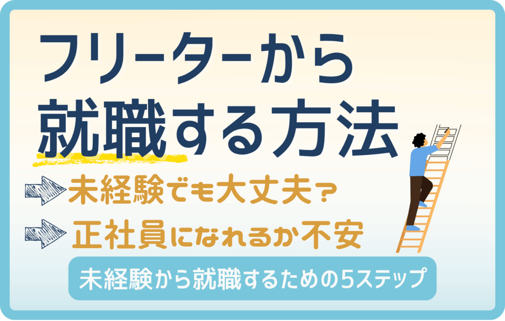 フリーターから就職するには？未経験から仕事を見つけるやり方を解説