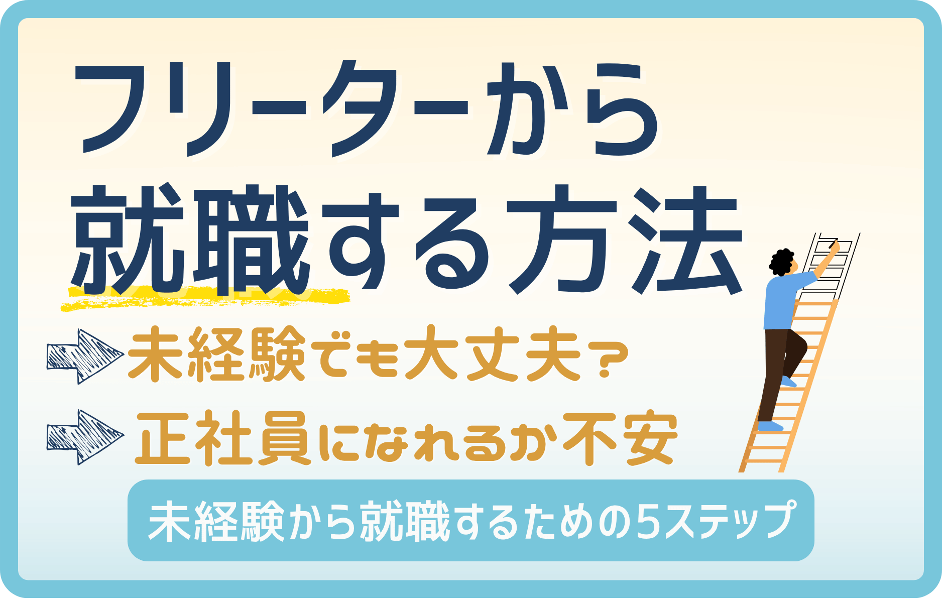 フリーターから就職するには？未経験から仕事を見つけるやり方を解説