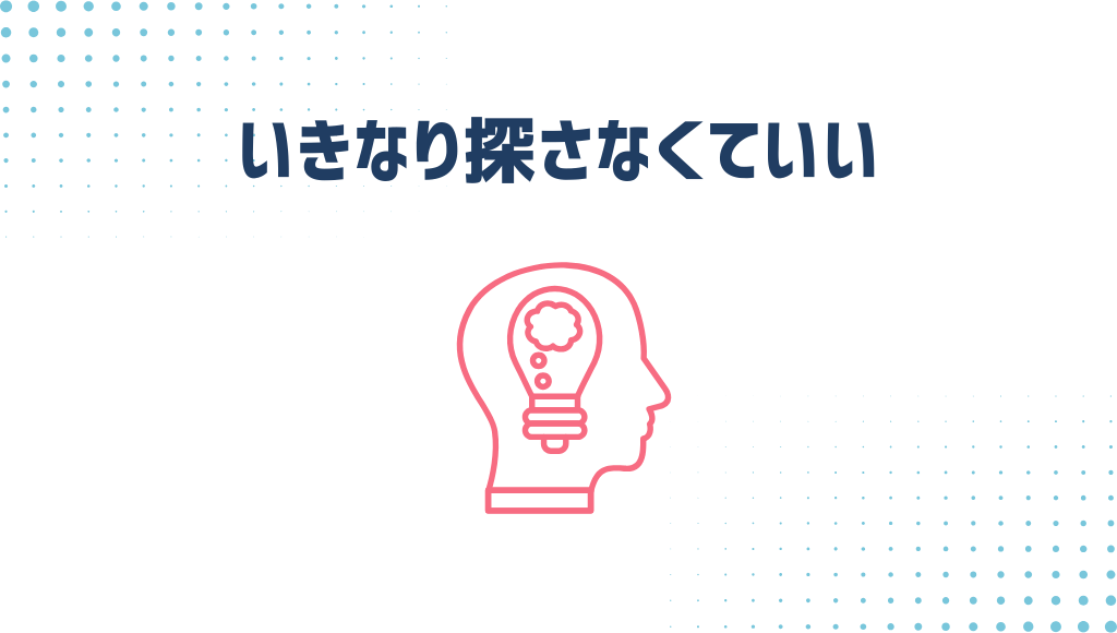いきなり探さなくていい