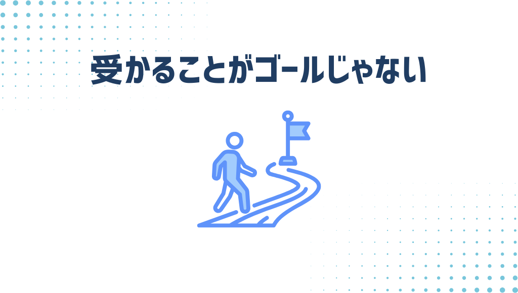 受かることがゴールじゃない