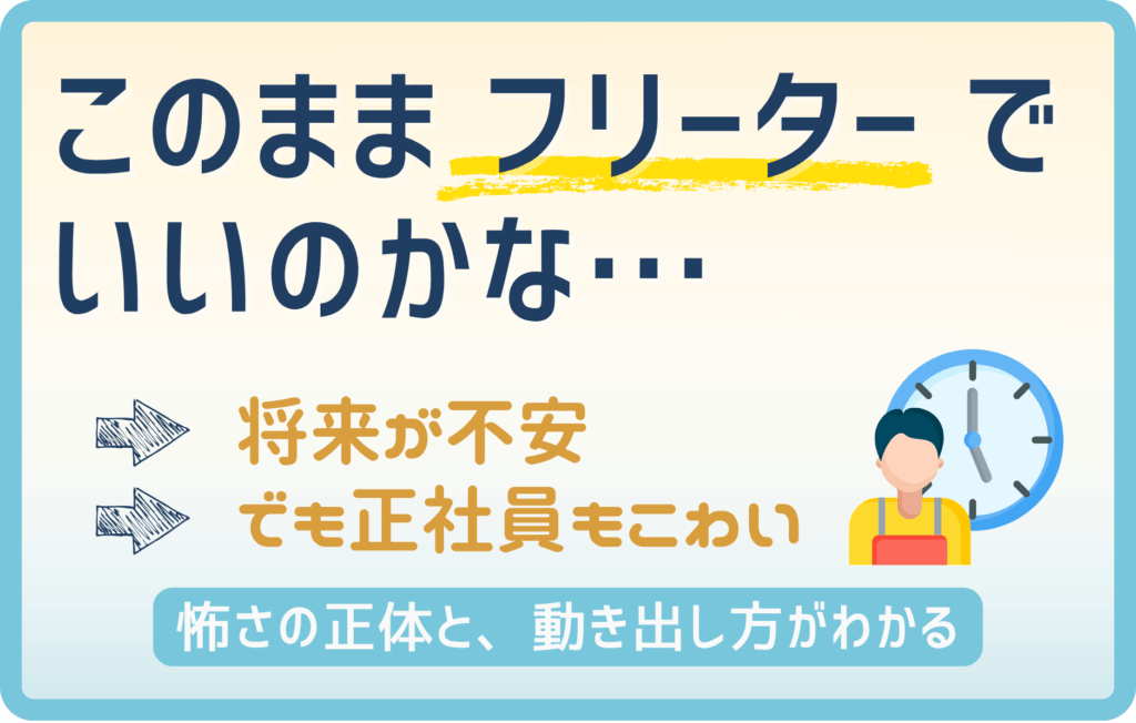 【本音】フリーターが怖いと感じる理由とは？将来不安を解消する現実的な対策
