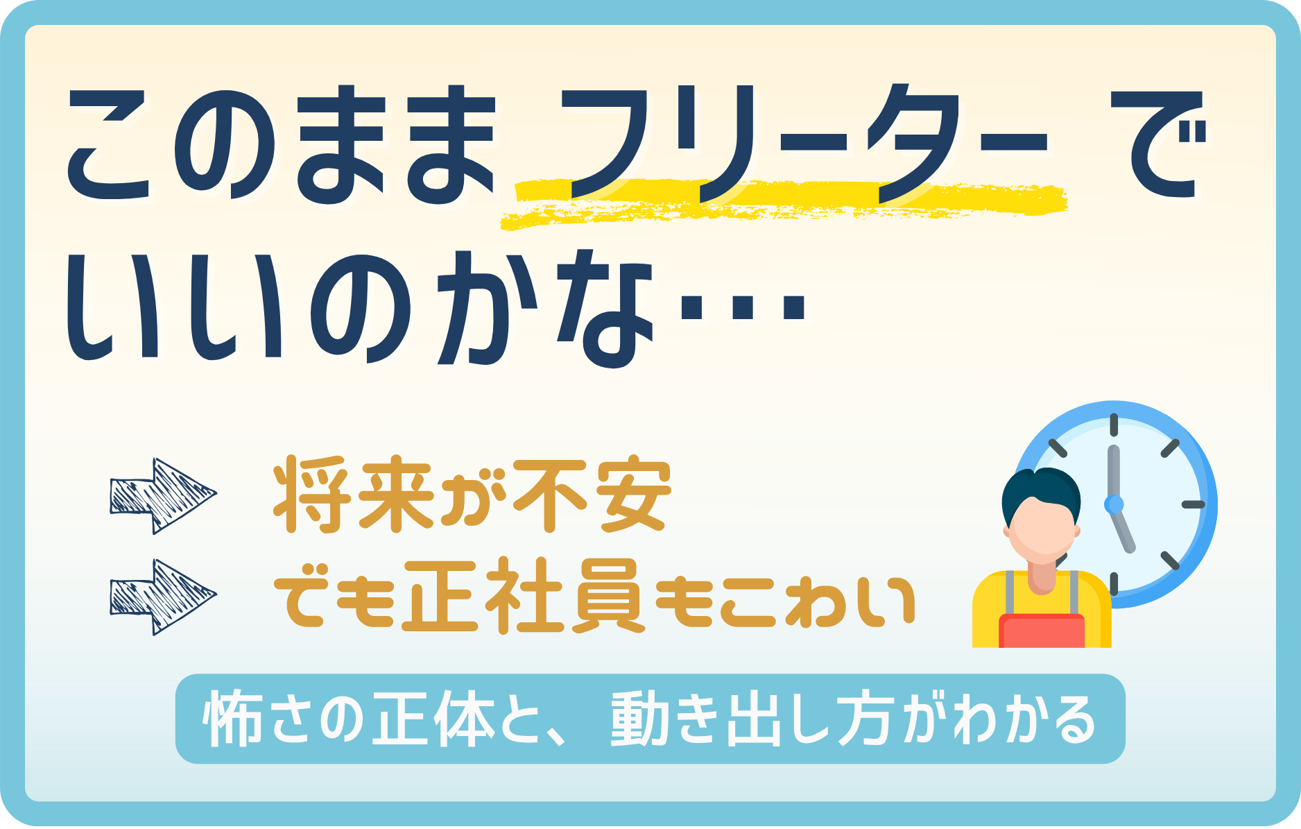 【本音】フリーターが怖いと感じる理由とは？将来不安を解消する現実的な対策