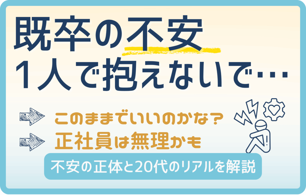【既卒の不安を解消】就職できないは嘘？20代のリアルと対策