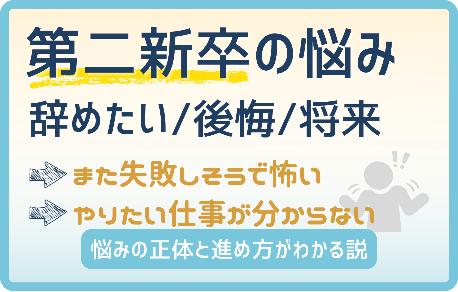 第二新卒の悩みを解決|よくある不安と後悔しない転職の進め方