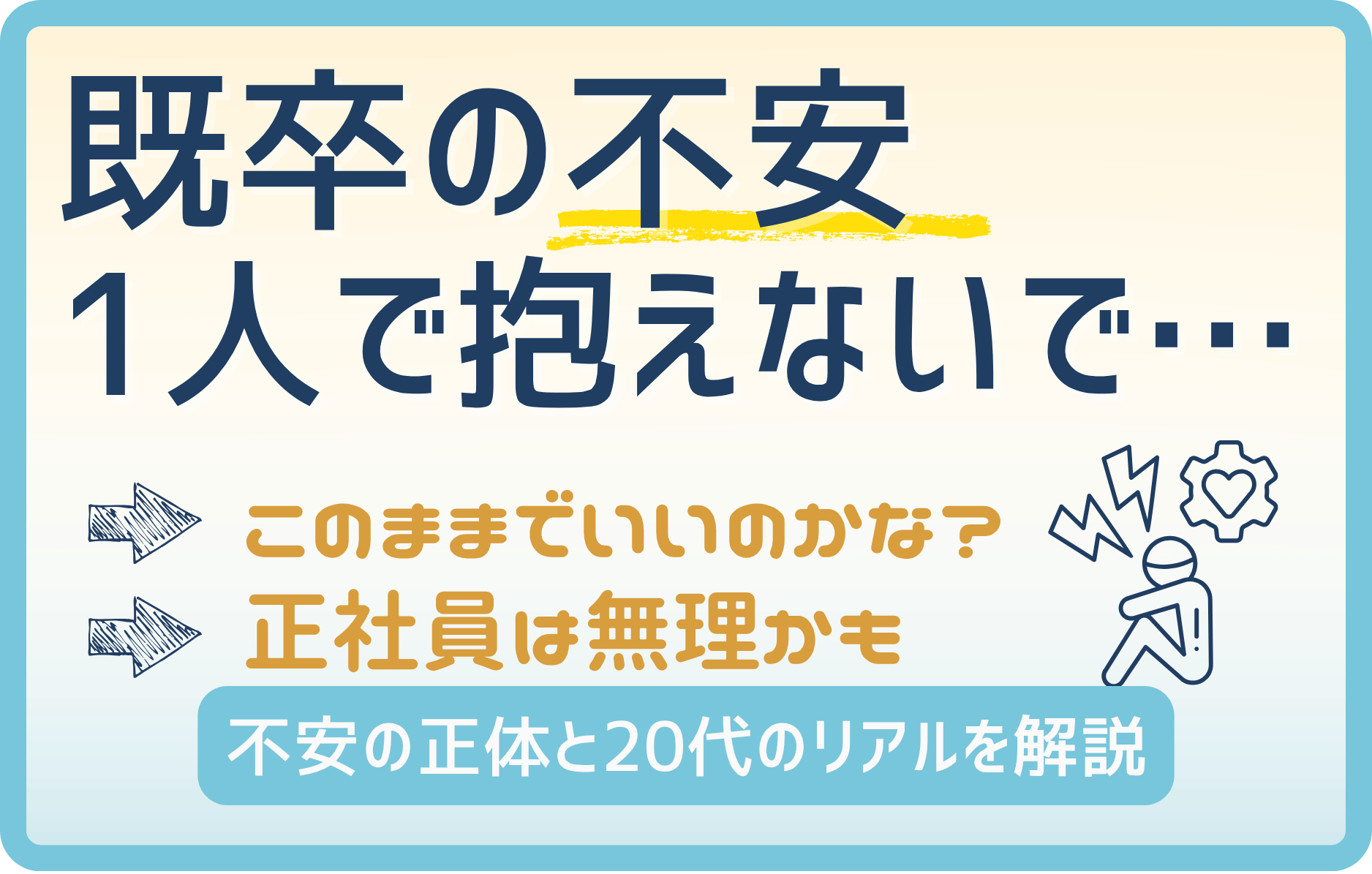 【既卒の不安を解消】就職できないは嘘?20代のリアルと対策