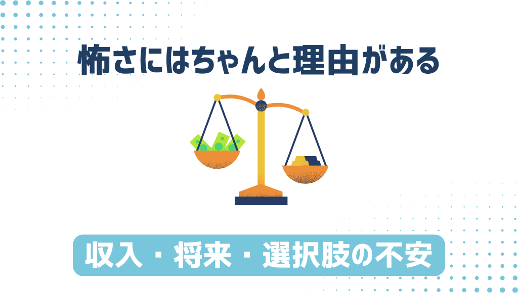 フリーターが「怖い」と感じる理由