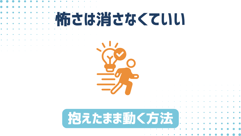 不安を解消する行動ステップ