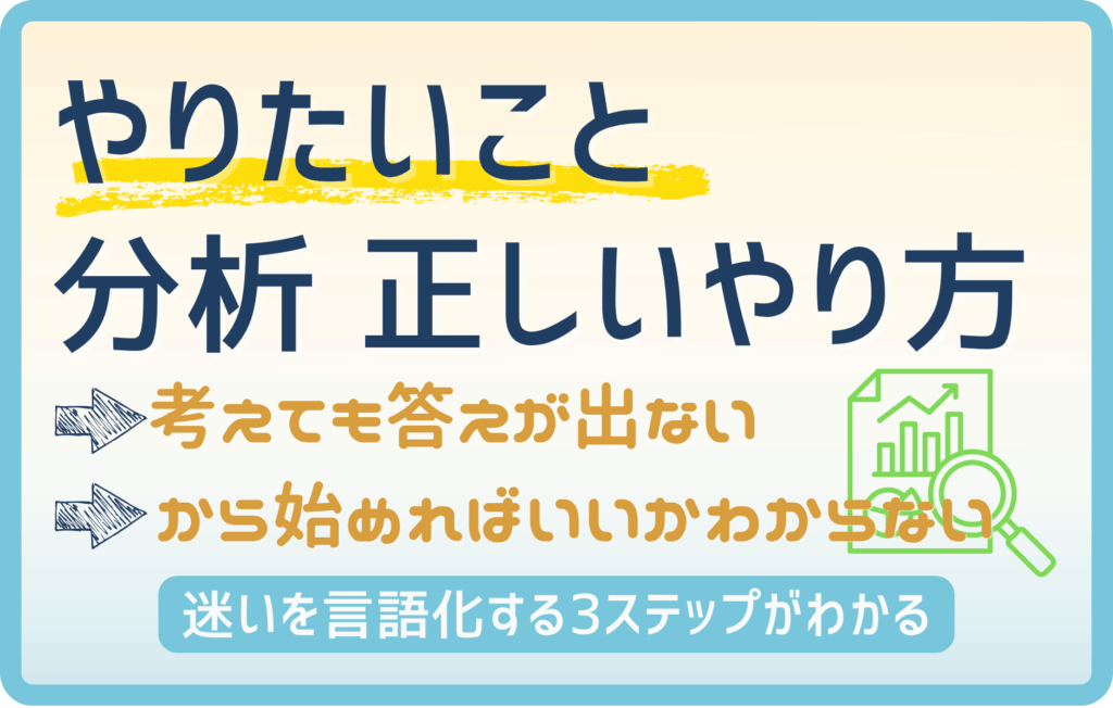 やりたいこと分析のやり方｜20代が迷いを言語化する3ステップ