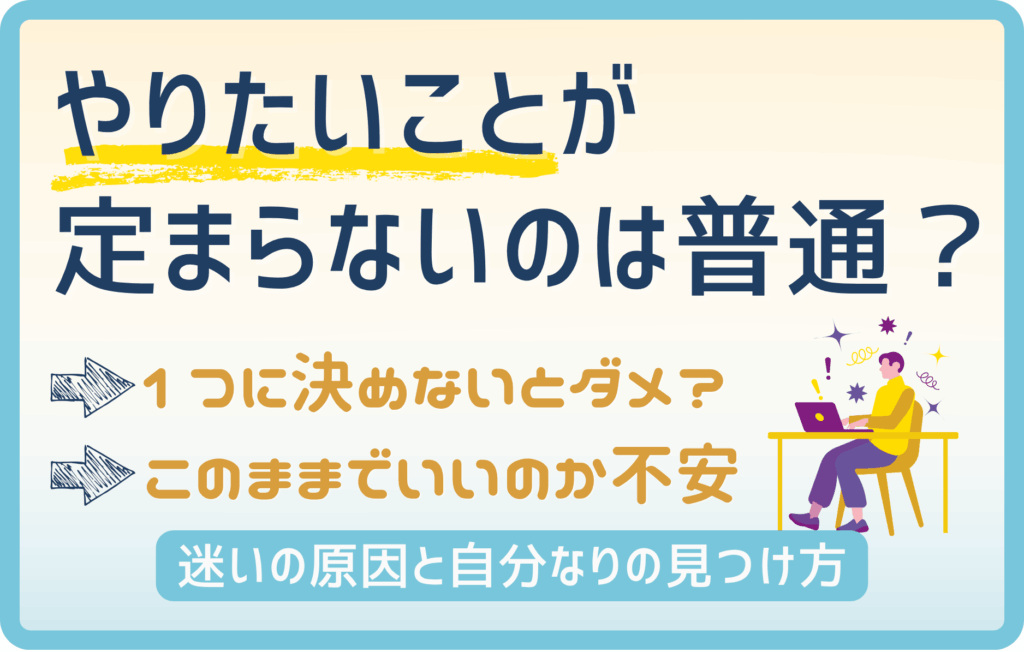 やりたいことが定まらないのは普通？原因と見つけ方をわかりやすく解説