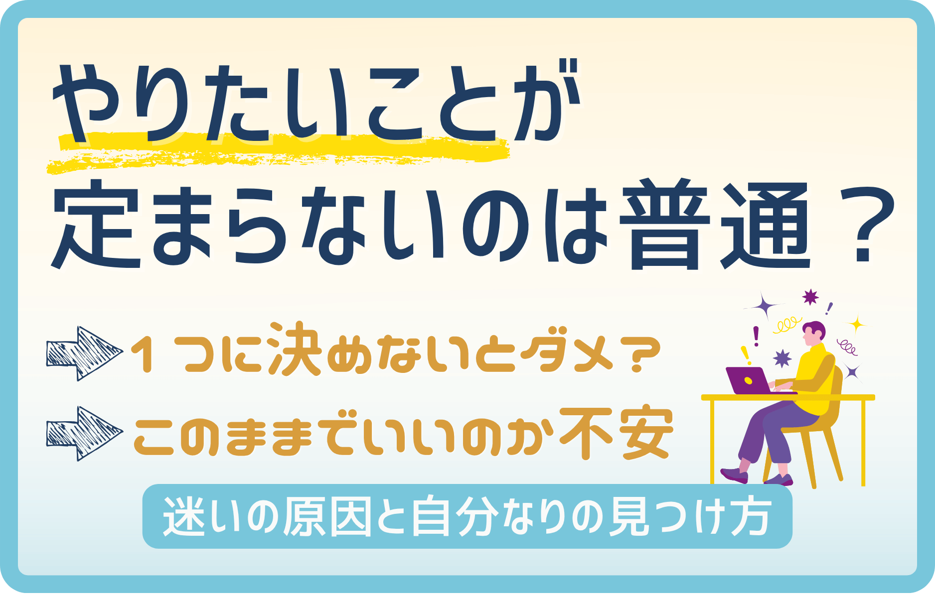 やりたいことが定まらないのは普通？原因と見つけ方をわかりやすく解説