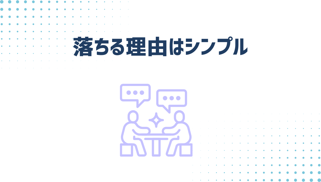 落ちる理由はシンプル