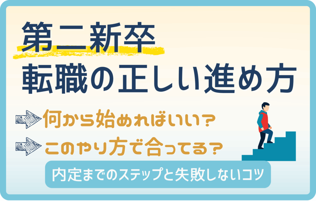 第二新卒の転職方法とは？失敗しない進め方と内定までの全ステップ
