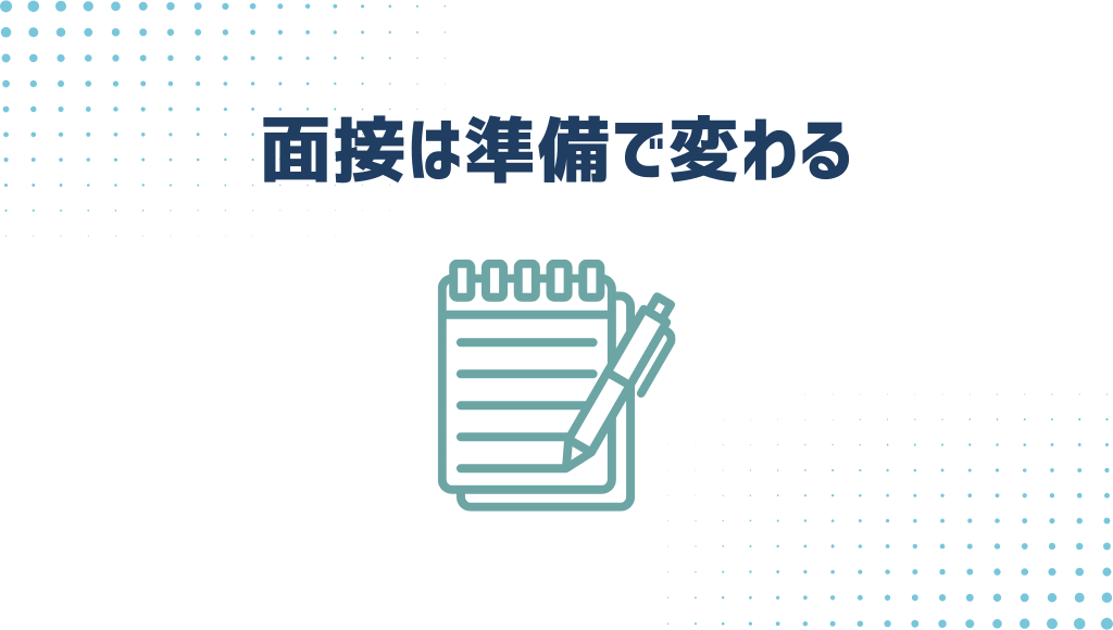面接は準備で変わる