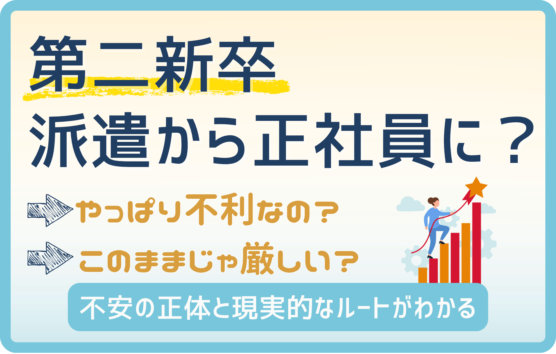 第二新卒で派遣から正社員になれる？不安の正体と現実的なルートを解説