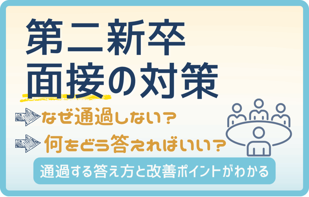 第二新卒の面接で失敗しないコツ｜よく聞かれる質問と通過する答え方