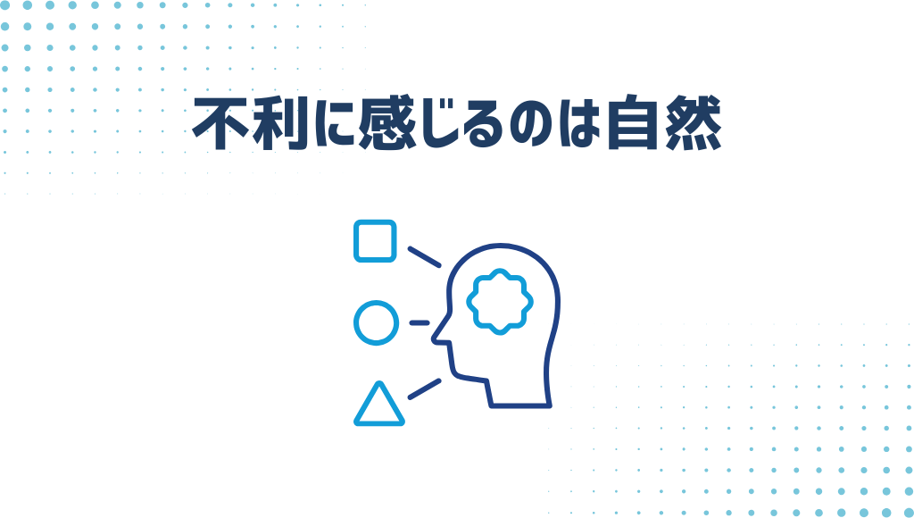 不利に感じるのは自然