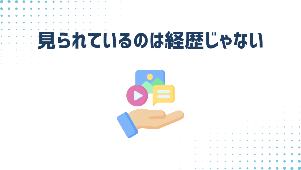 見られているのは経歴じゃない