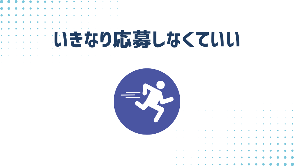 いきなり応募しなくていい
