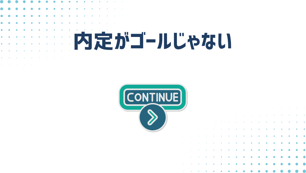 内定がゴールじゃない