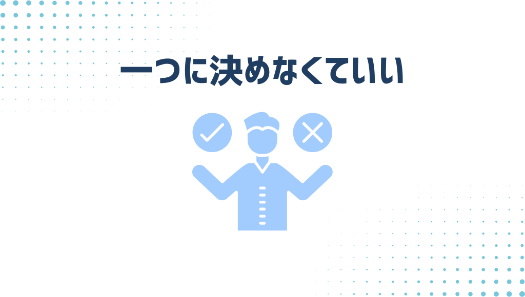 一つに決めなくていい