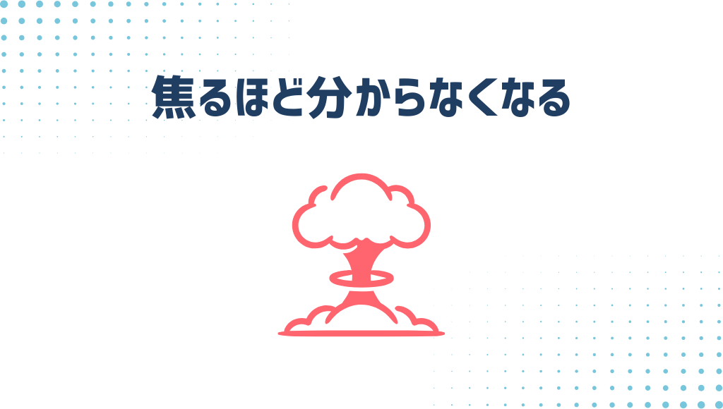 焦るほどわからなくなる