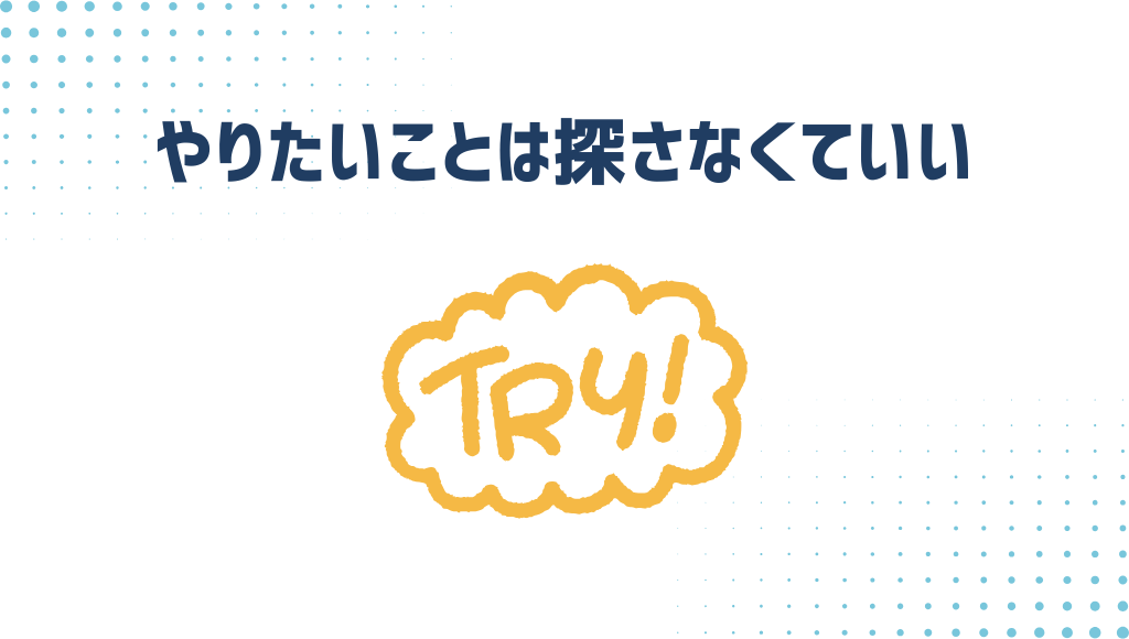 やりたいことは探さなくていい