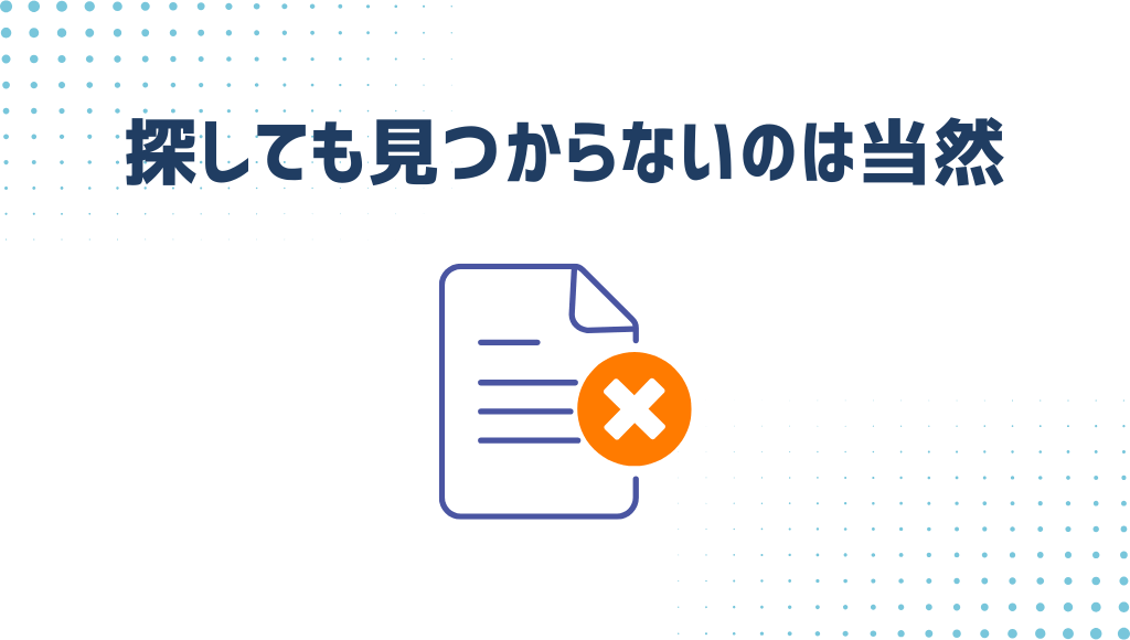 探しても見つからないのは当然