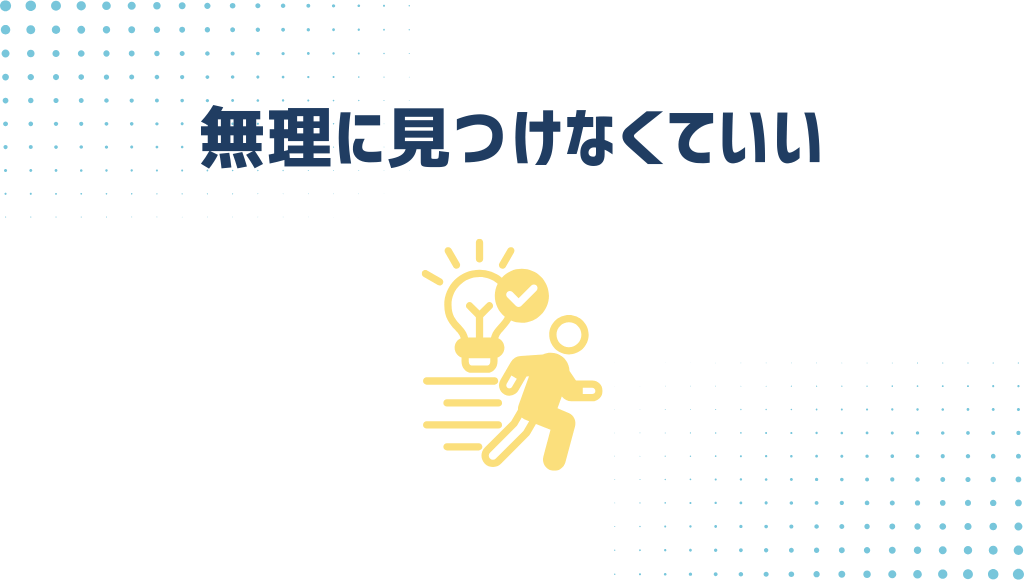 無理にみつけなくていい