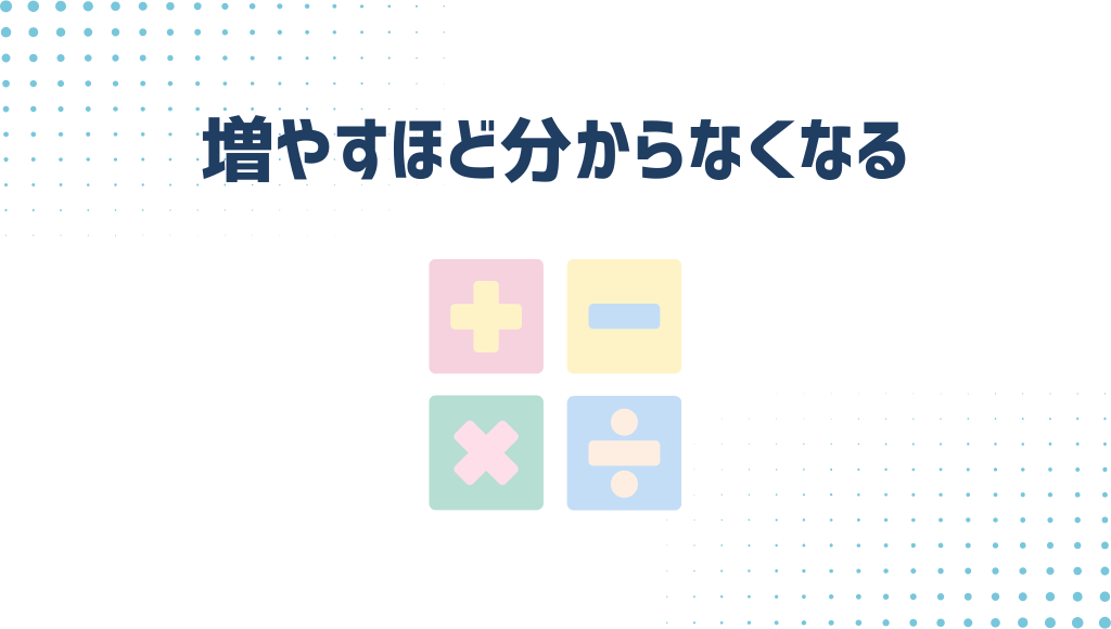 増やすほどわからなくなる