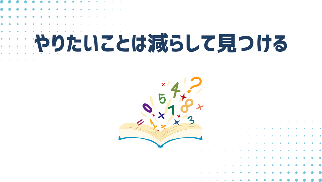 やりたいことは減らして見つける
