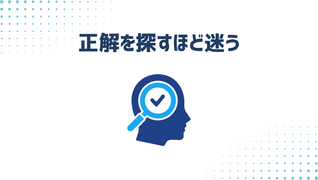 正解を探すほど迷う