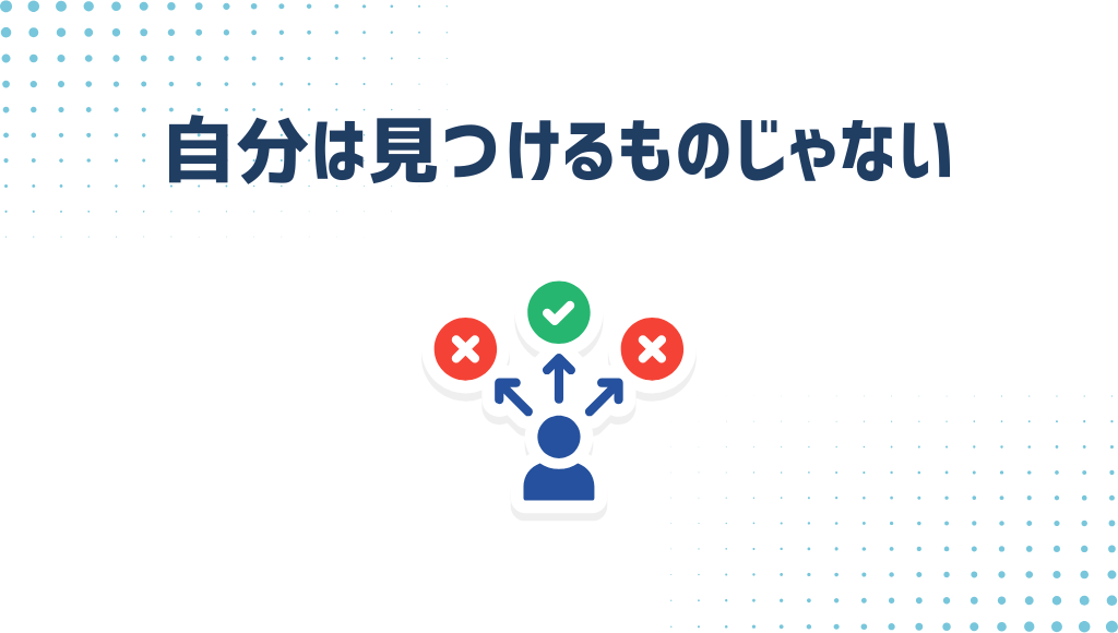 自分は見つけるものじゃない