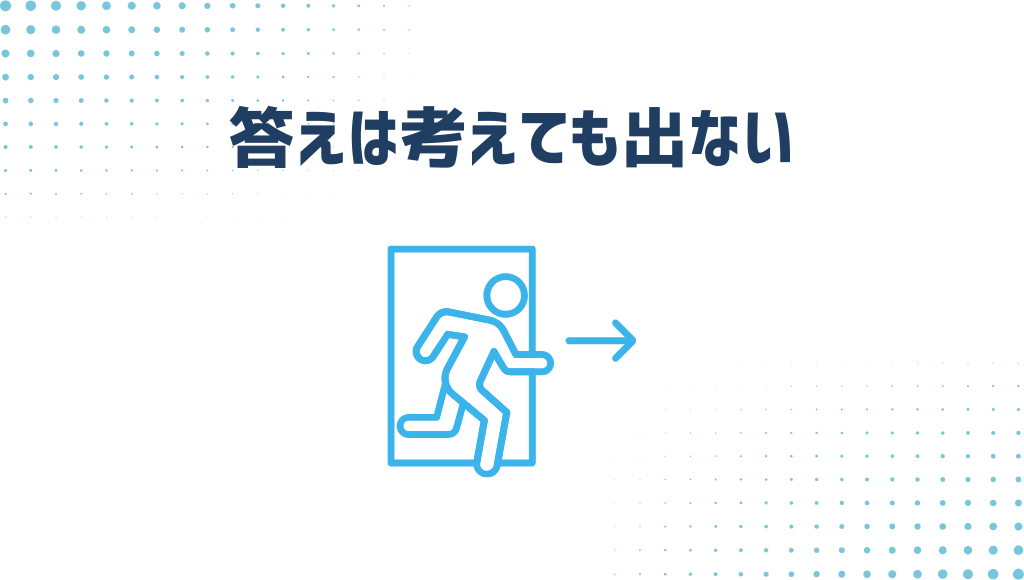 答えは考えても出ない