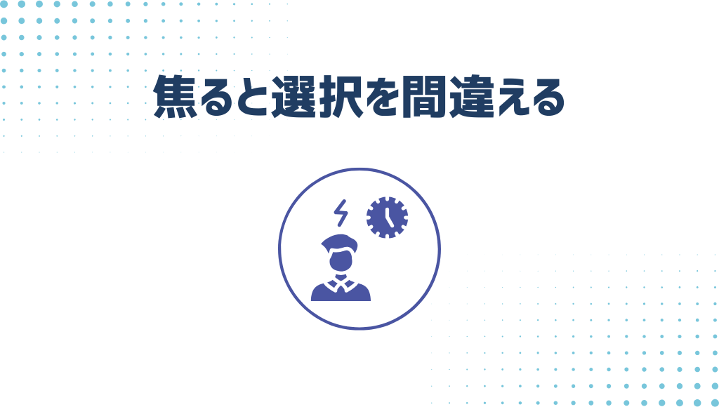焦って決めると選択を間違える