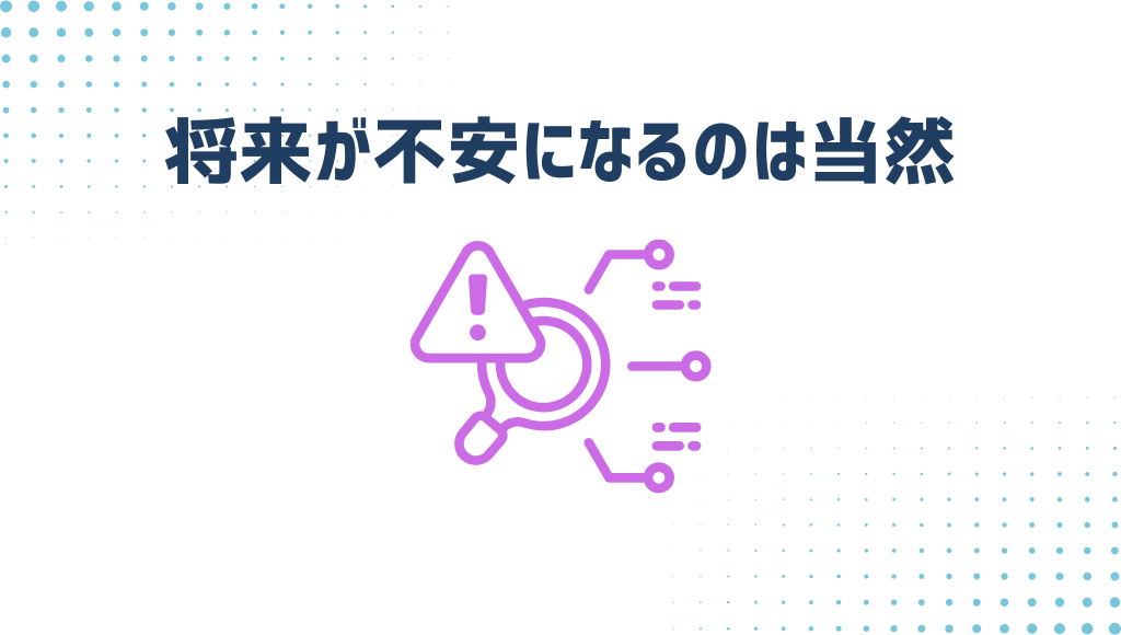 将来が不安になるのは当然