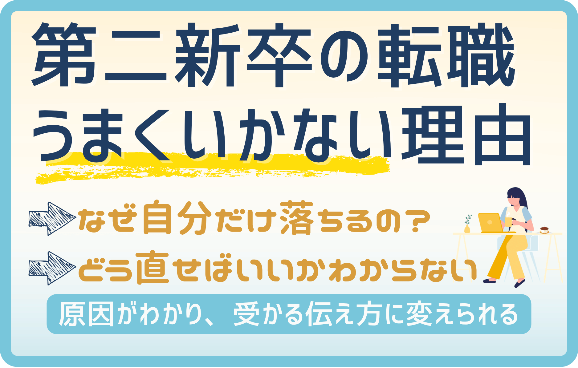 【第二新卒】転職がうまくいかない人の特徴｜原因と今すぐできる対処法