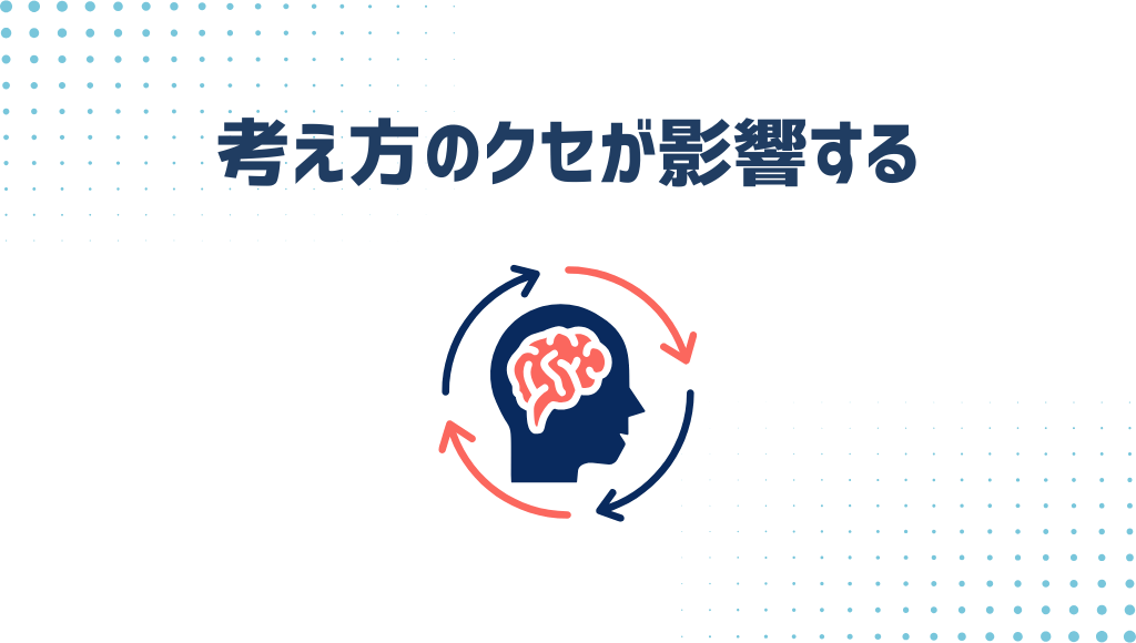 考え方の癖が影響する