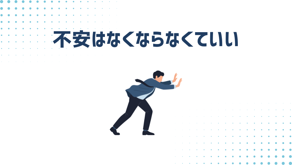 不安は無くならなくていい